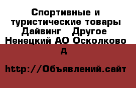 Спортивные и туристические товары Дайвинг - Другое. Ненецкий АО,Осколково д.